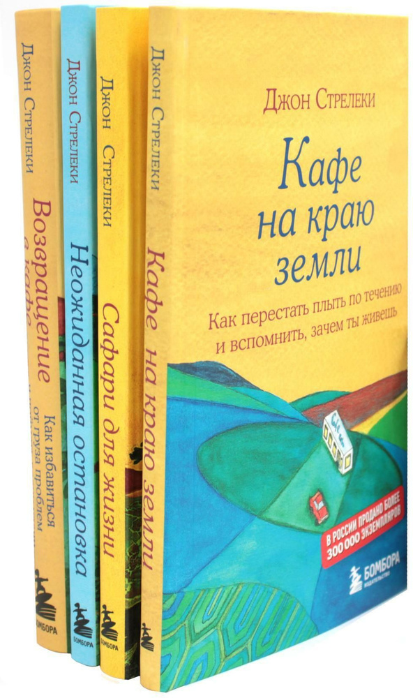 Кафе на краю земли (комплект из 4-х книг) | Стрелеки Джон П. - купить с ...
