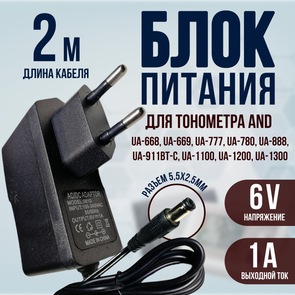 Адаптер для тонометра 6v 1a кабель 2 метра #1