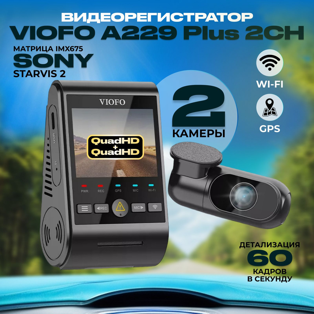 Видеорегистратор VIOFO A229 Plus 2CH, GPS. WiFi (Две камеры)