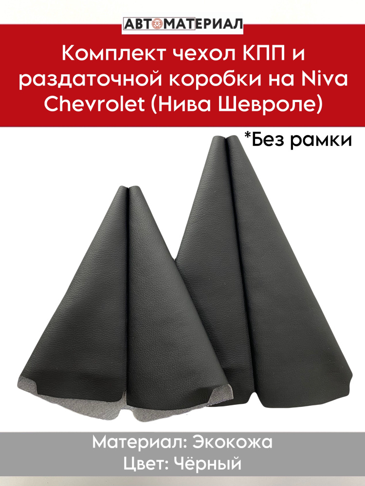 Комплект чехлов КПП и РКП на Niva Chevrolet (Нива Шевроле, Нива 2123 ...