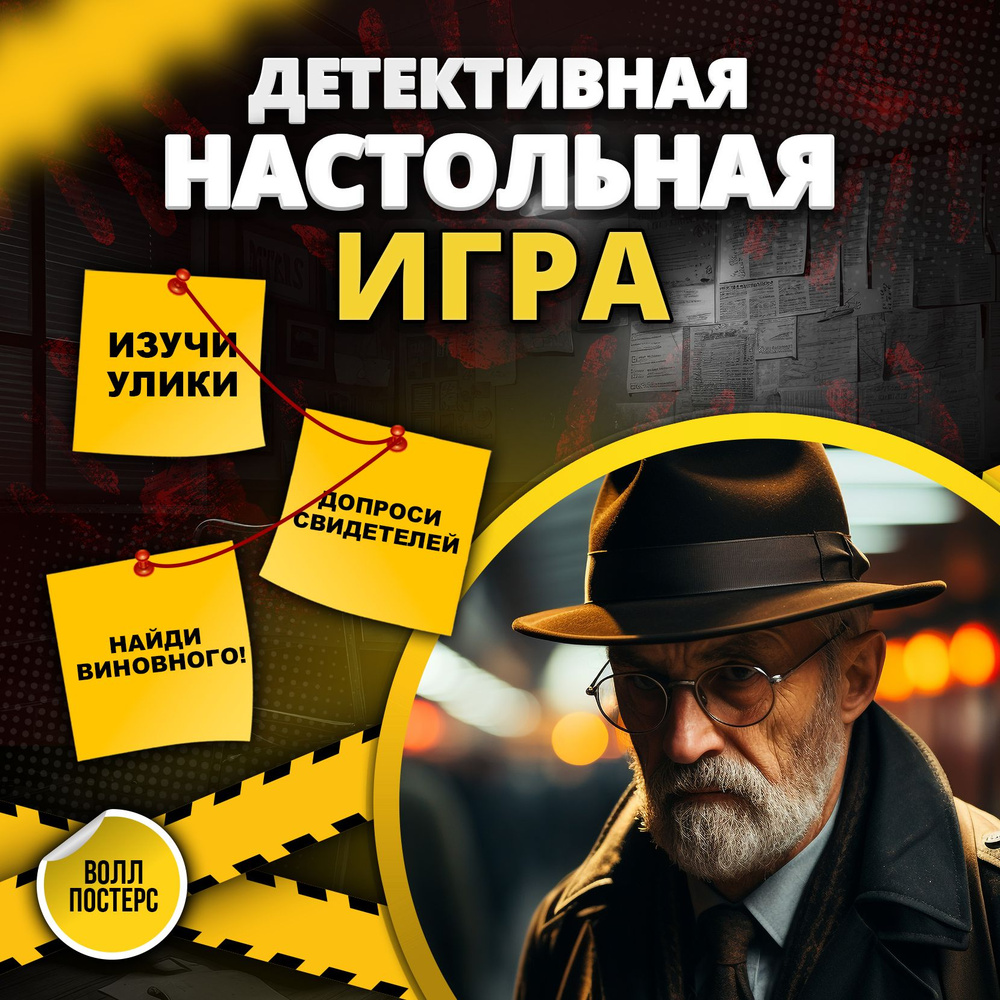 Детективная Настольная игра 