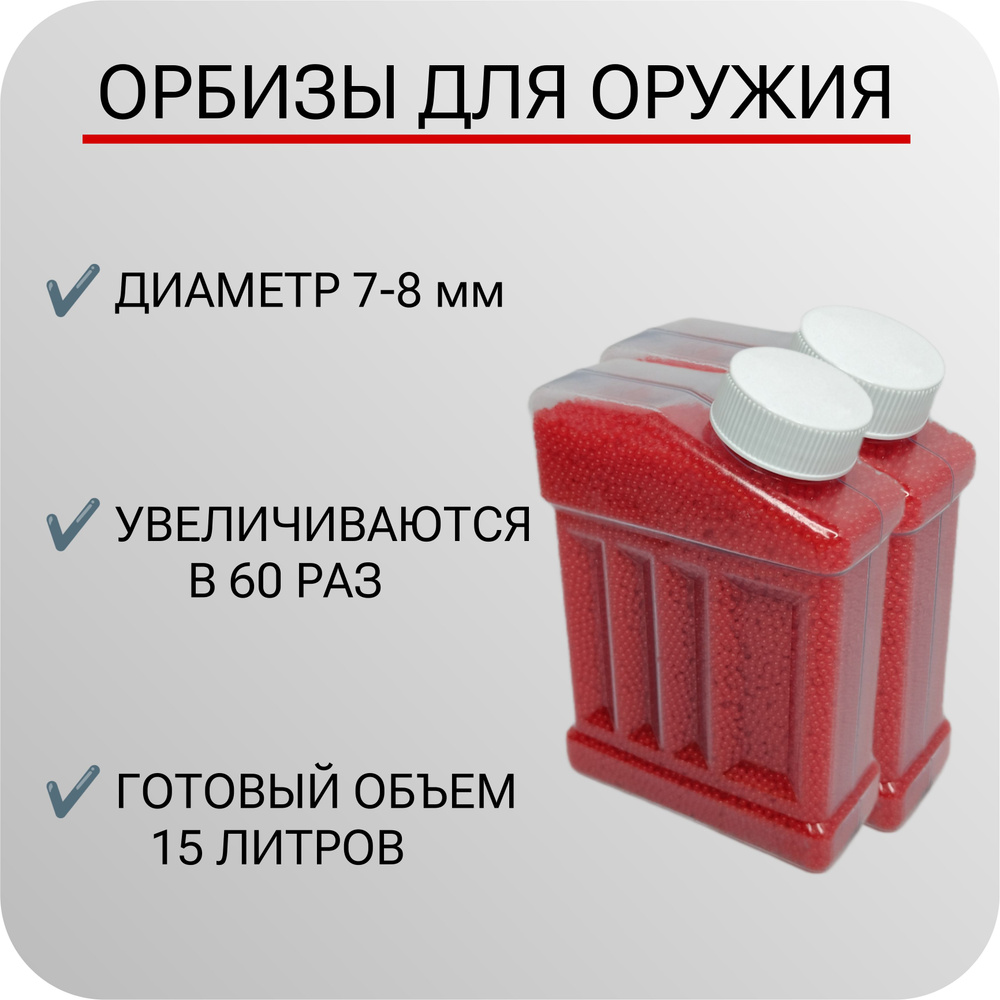 Орбизы красные 50000 штук гелевые шарики 7-8 мм для оружия - купить с ...