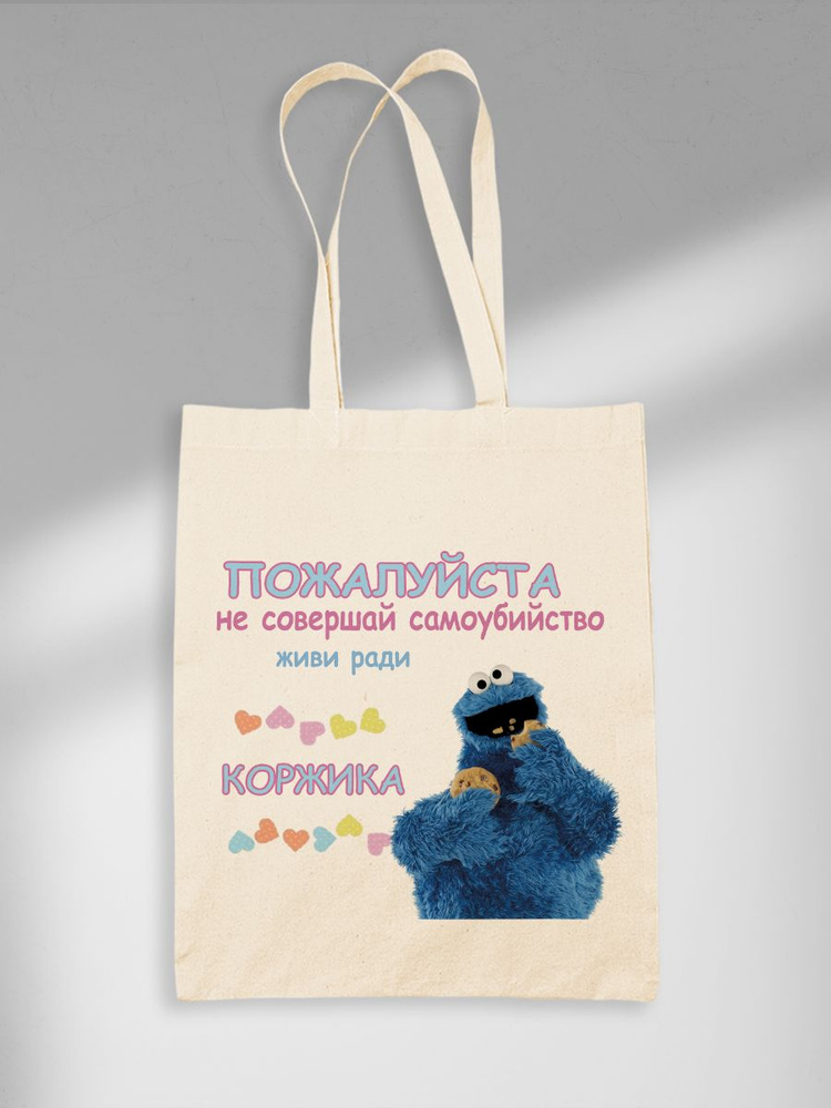 Шоппер Живи Ради Коржика Улица Сезам Куки Монстр Cookie Monster  #1