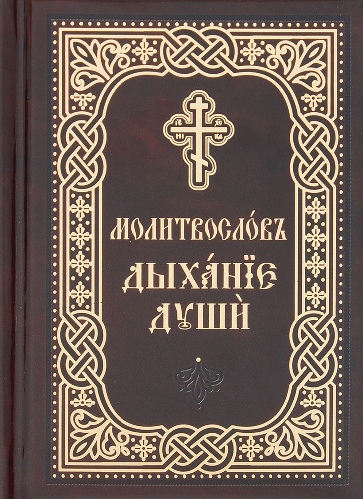 Православный молитвослов Дыхание души . Карманный формат. Церковно-славянский шрифт  #1