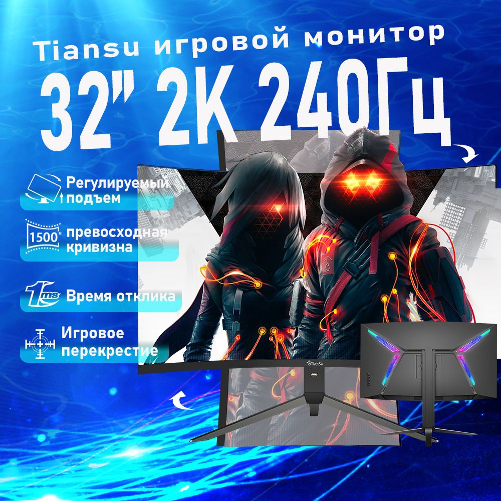 tiansu 32" Монитор 2K 240Гц VA 1500R игровой монитор, черный #1