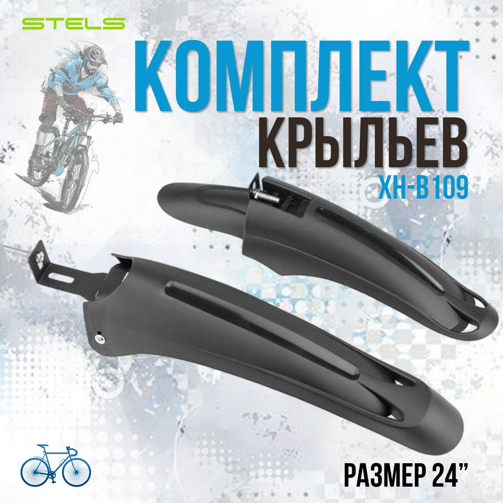 Комплект крыльев для велосипеда STELS 24" XH-B109 #1