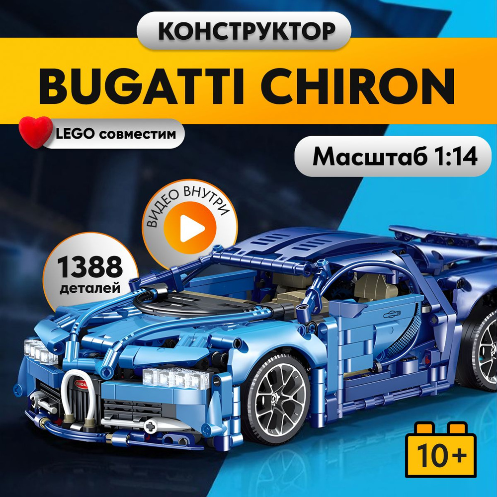 Конструктор LX Техника Bugatti Chiron синяя, 1388 деталей спортивная машина  technology( модель спорткар/ racing подарок для мальчиков, совместим с Lego  Technic, лего совместимый) - купить с доставкой по выгодным ценам в  интернет-магазине