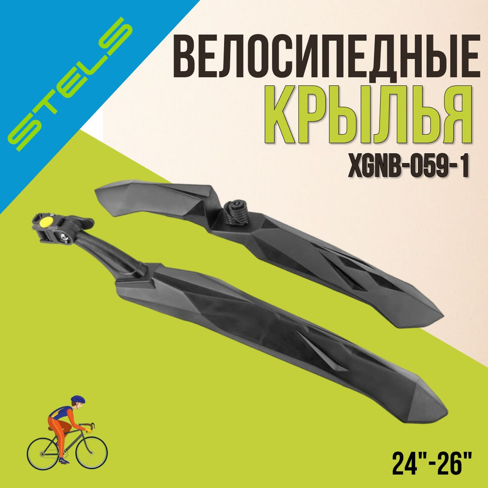 Комплект крыльев на велосипед STELS 24"-26" XGNB-059-1 610219 #1