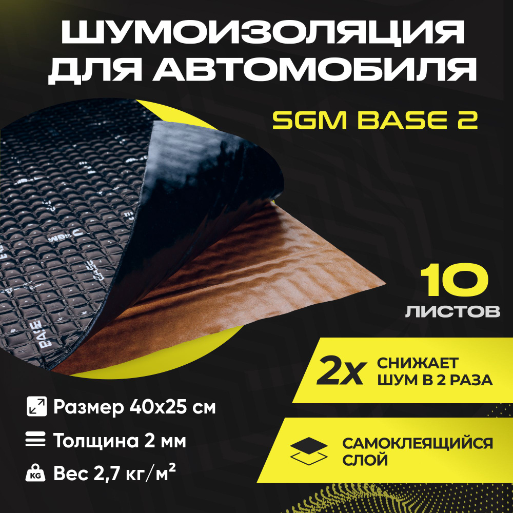 Шумоизоляция для автомобиля SGM Base 2, 10 листов/Виброизоляция 2мм для  капота, пола, крыши, дверей машины/Комплект звукоизоляции: самоклеящаяся  шумка для авто - купить по выгодной цене в интернет-магазине OZON  (858583988)