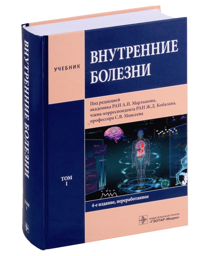 Внутренние болезни: учебник: в 2-х томах. Том I - купить с доставкой по ...