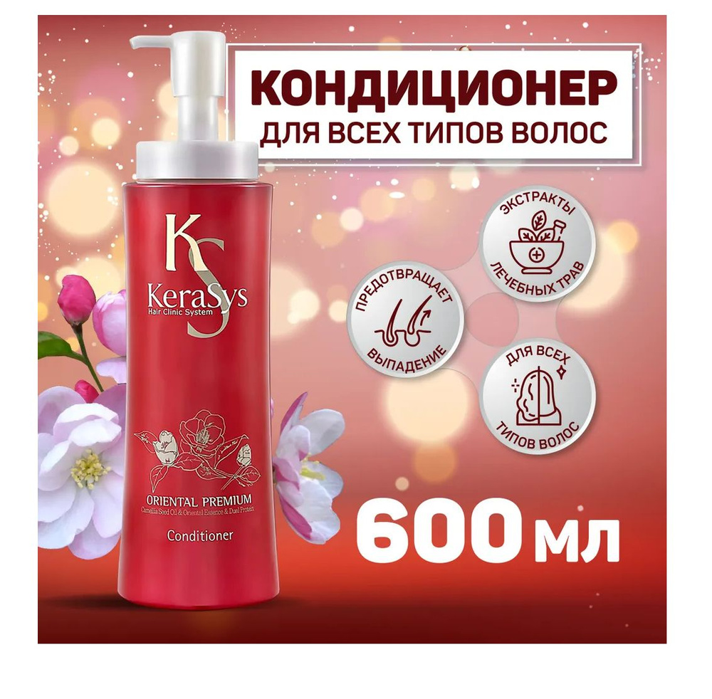 Кондиционер укрепляющий Керасис Oriental Premium для поврежденных и ослабленных волос, 600 мл  #1