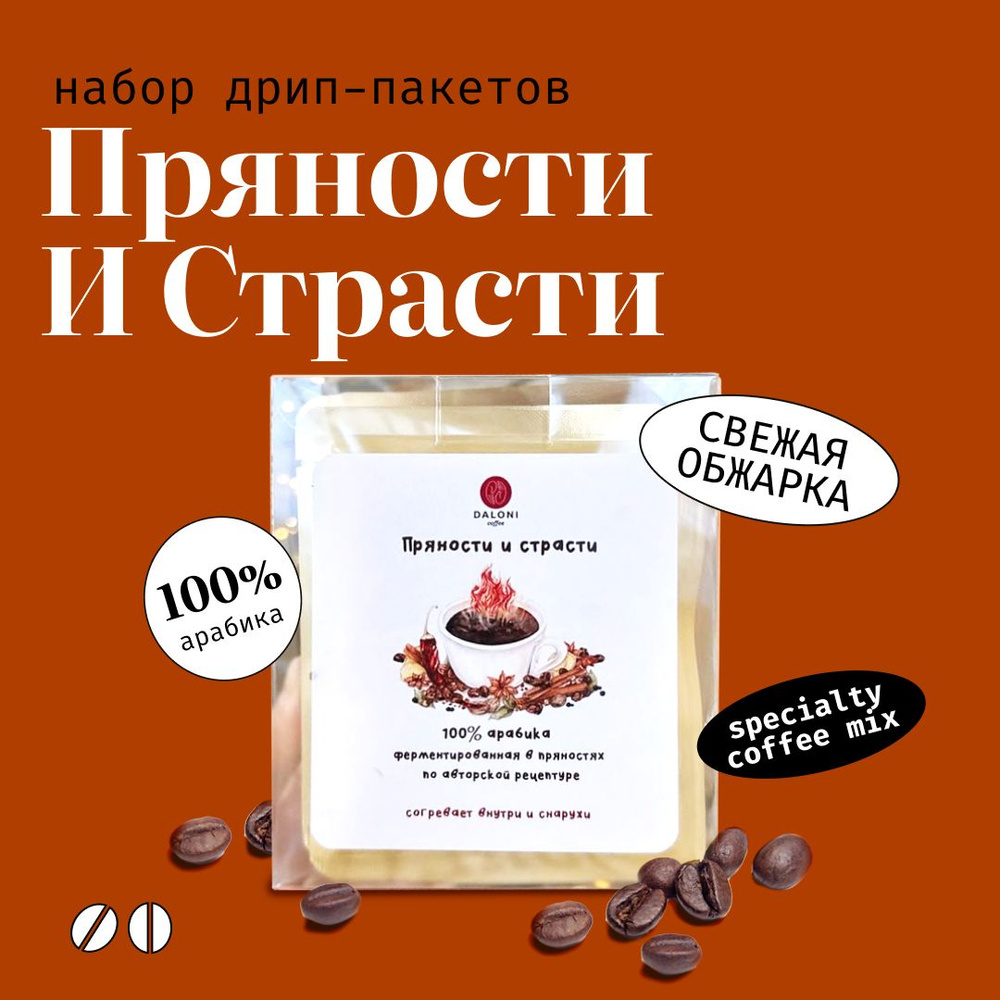 Кофе молотый в дрип пакетах Daloni "Пряности и страсти" (Беларусь), набор 10 пакетов по 14 г, Арабика #1