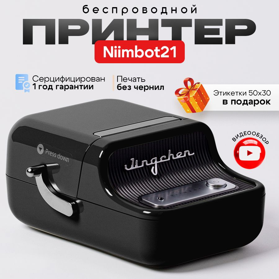 Мини принтер для печати этикеток Niimbot B-21 термопринтер портативный, для  телефона, беспроводной, оргтехника для наклеек, стикеров, заметок, черный