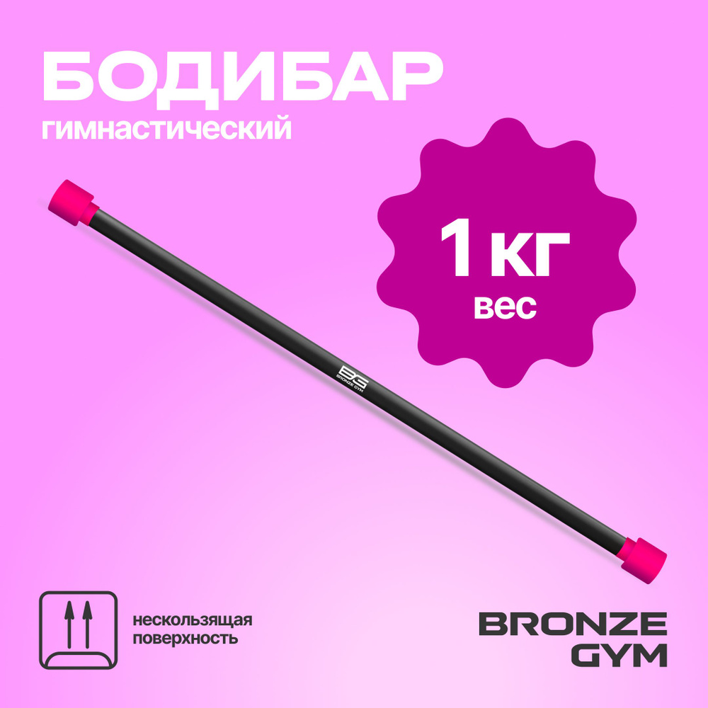 Гимнастическая палка бодибар, BRONZE GYM БОДИБАР 1 кг #1