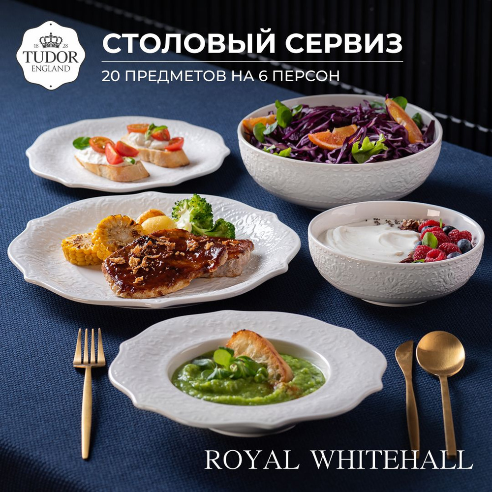 Сервиз обеденный Tudor England, коллекция Royal Whitehall, 20 предметов на  6 персон, TUC2900