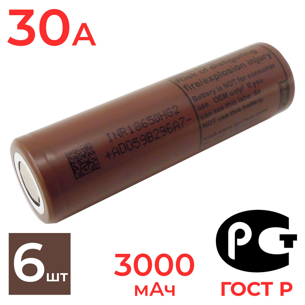 Аккумулятор 18650 для LG HG2 высокотоковый 3000 мАч, 30 А, 3.7 В / BATTUTRU / 6 шт  #1