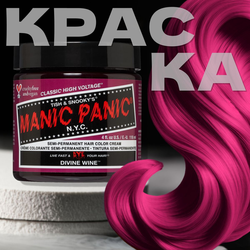 Manic Panic Бордовая краска для волос профессиональная Classic Divine Wine 118 мл  #1