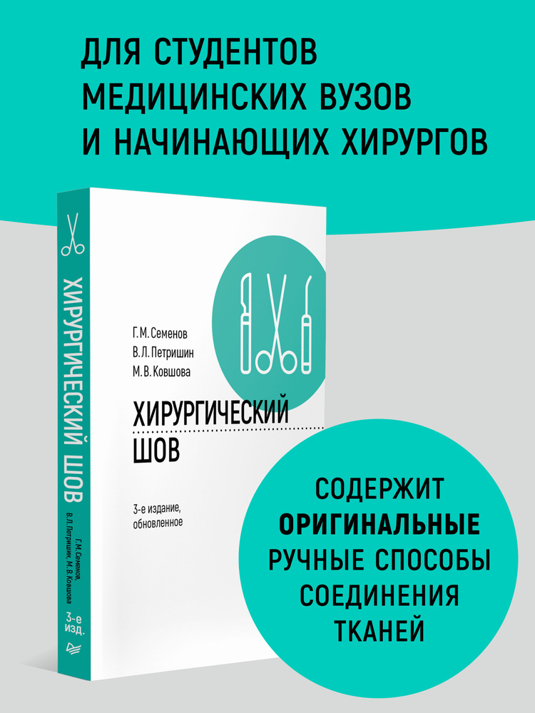 Хирургический шов. 3-е изд., обновленное | Петришин Владимир Леонидович, Семенов Геннадий Михайлович #1