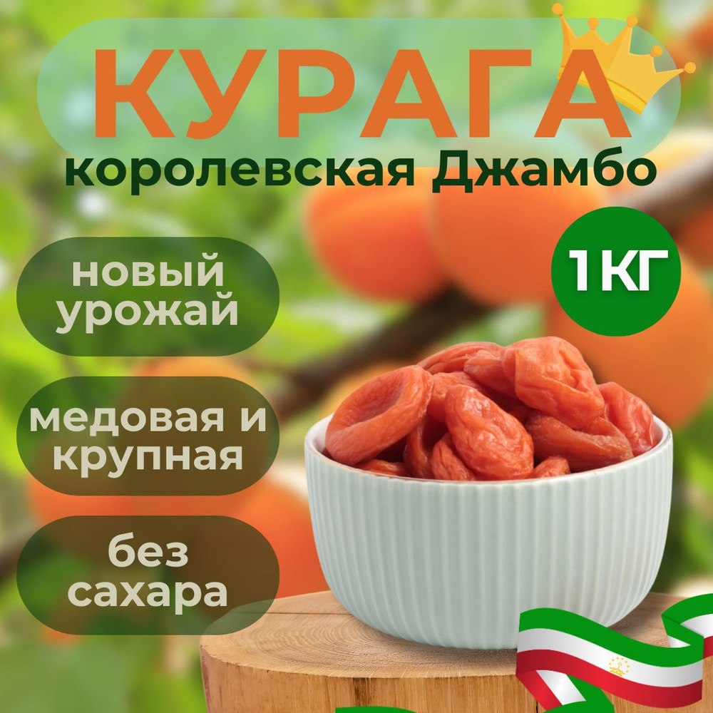 Курага королевская крупная 1кг без сахара Абрикос красный 1000г  #1