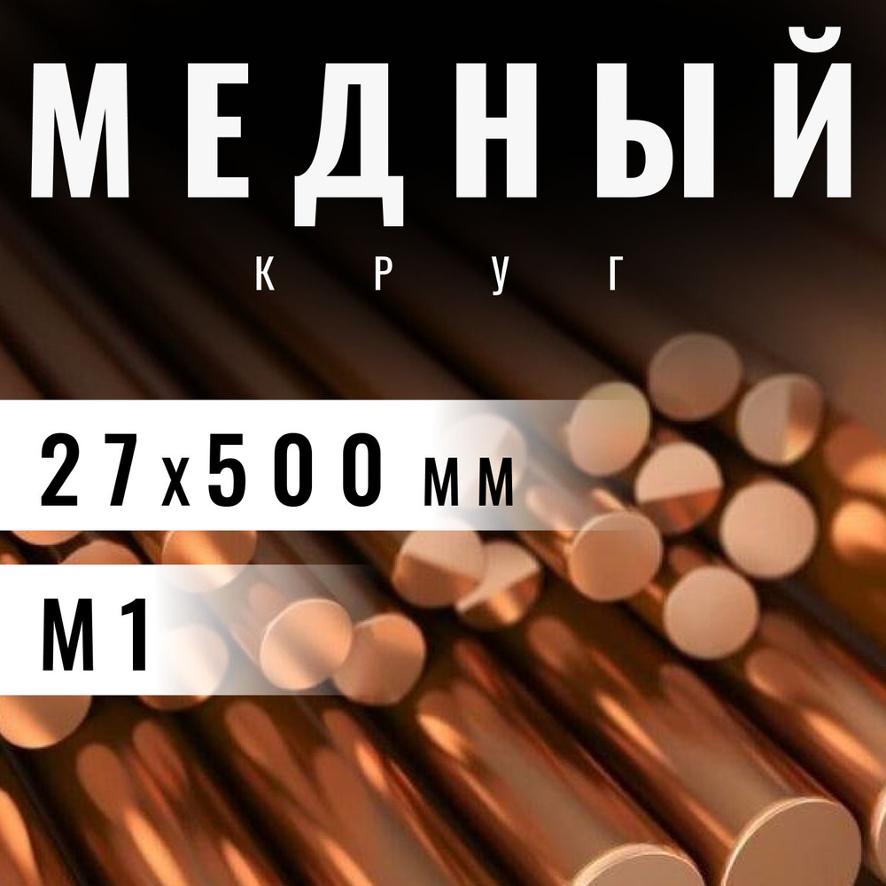 Круг медный 27х500 мм (М1) пруток, заготовка, стержень. #1