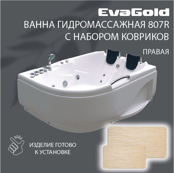Ванна гидромассажная EvaGold OLB-807 R правая 120х170х65 с двумя ковриками для ванной, бежевый  #1