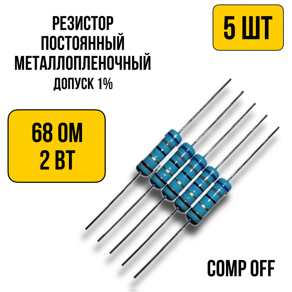 Резистор постоянный металлопленочный 68 Ом 2Вт 5шт. - купить с ...