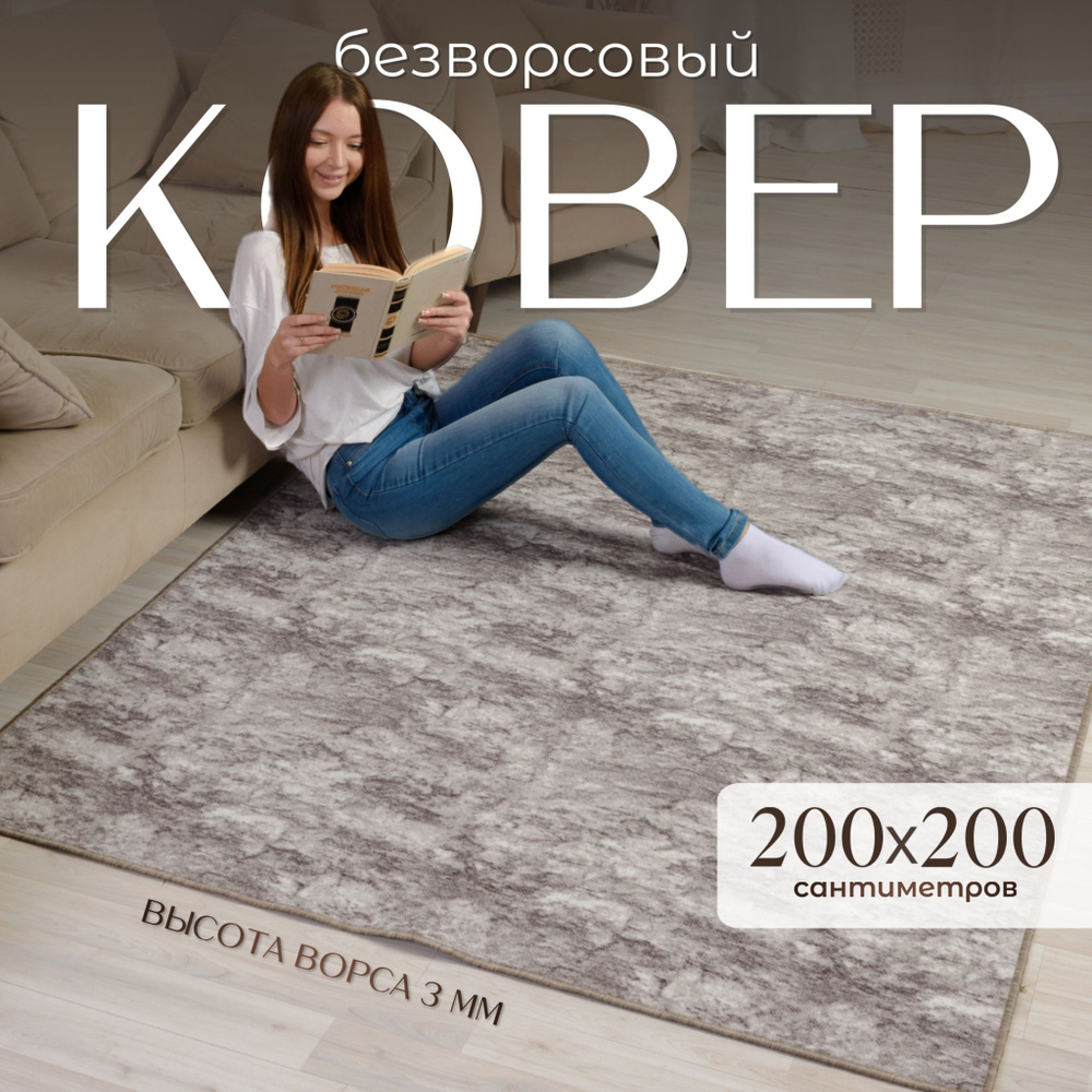 AVALON CARPET Ковер безворсовый, 2 x 2 м #1