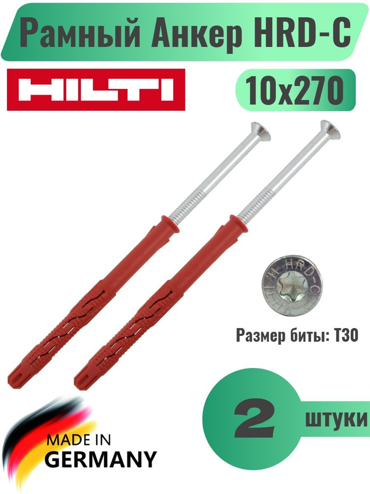 Рамный анкер HILTI HRD-C 10x270мм #423868, 2шт #1