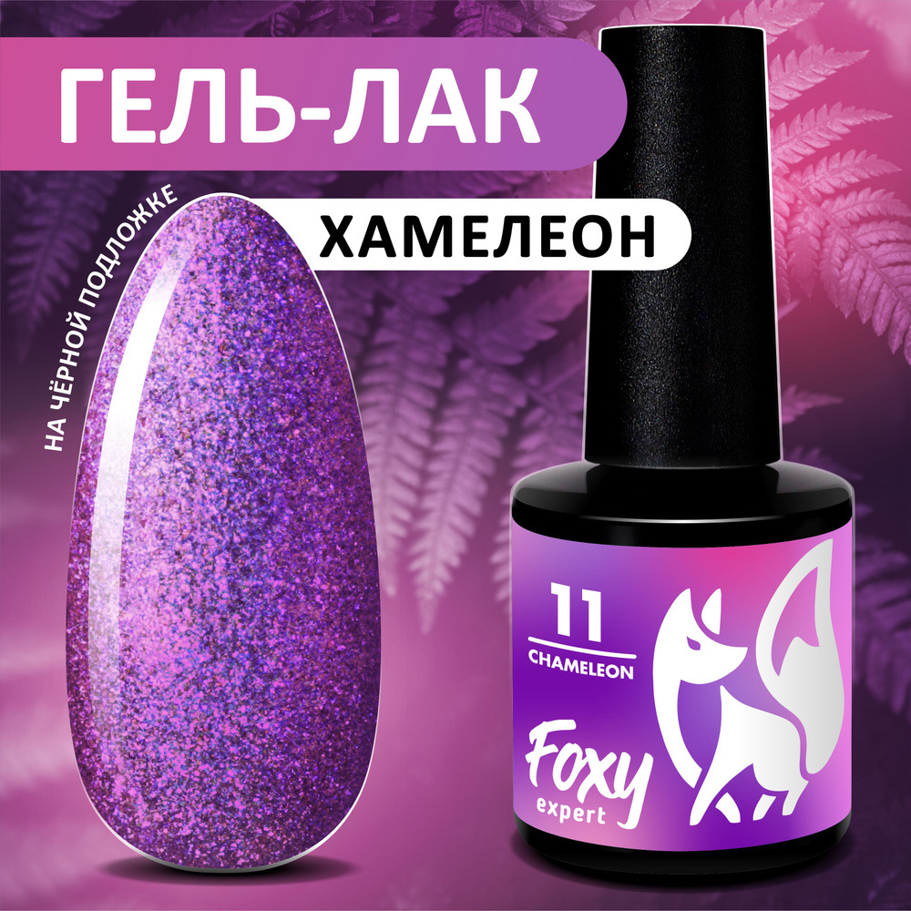 FOXY EXPERT Гель лак с блестками №11, Гель лак хамелеон, 8 мл. Фиолетовый, синиq / Фокси Эксперт /  #1