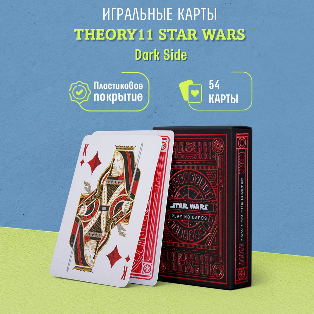 Игральные карты Theory11 Star Wars Dark Side/ Звездные Войны Темная Сторона,  красные, 1 колода - купить с доставкой по выгодным ценам в  интернет-магазине OZON (229467360)