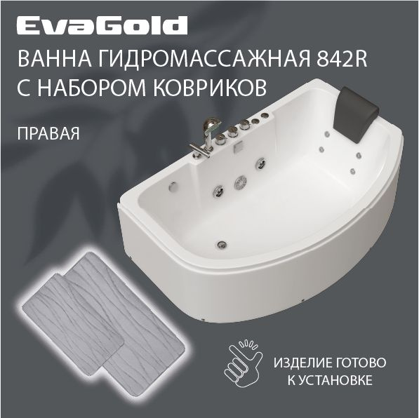 Ванна гидромассажная EvaGold OLB-842R правая 160*100*57 с двумя ковриками для ванной, светло-серый (набор) #1