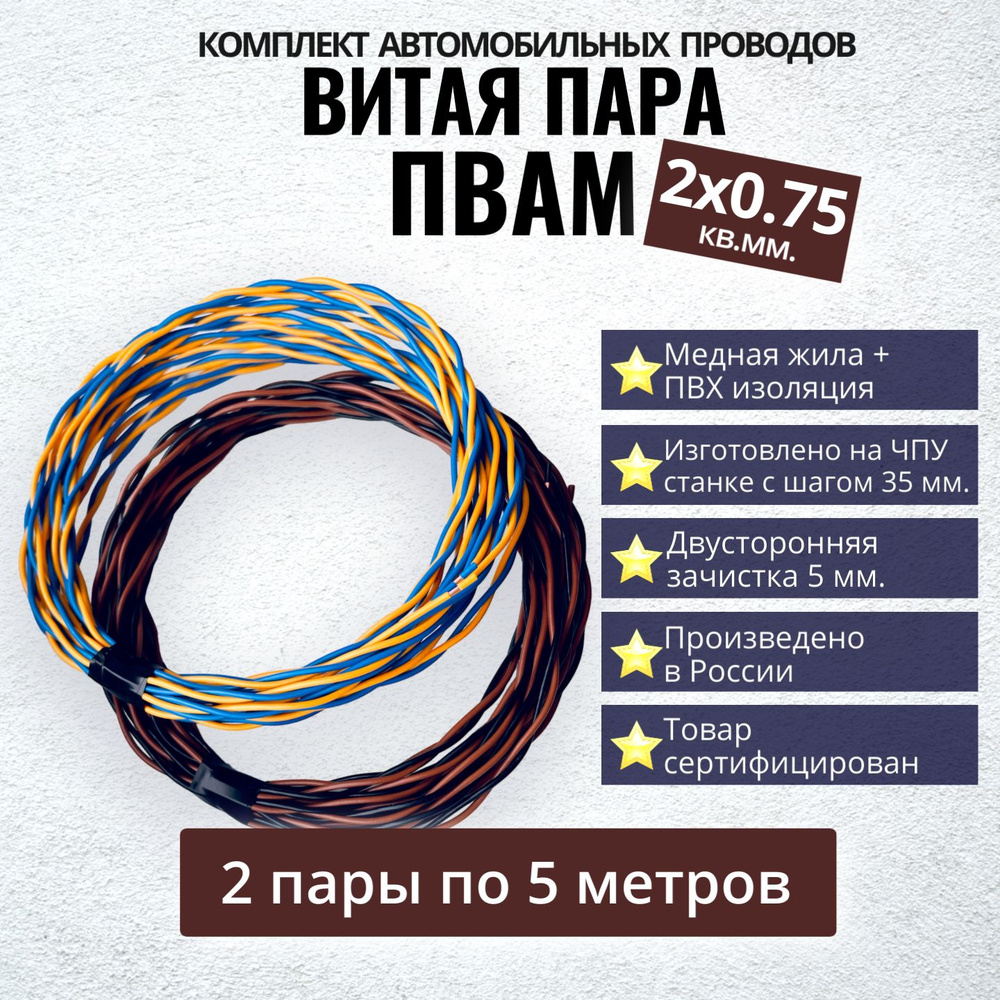 Комплект медных проводов ПВАМ. Витая пара. Сечение 2*0,75 кв. мм. 2 шт по 5  метров