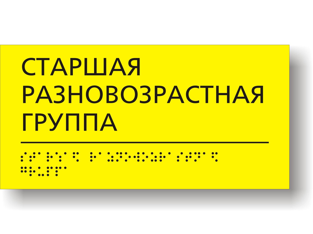 "Старшая разновозрастная группа". Табличка тактильная для детского сада с шрифтом Брайля  #1