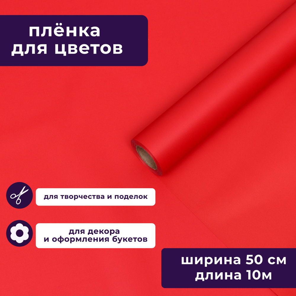 Пленка матовая для упаковки цветов, подарков "Яркий акцент" красный 50 см х 10 м  #1