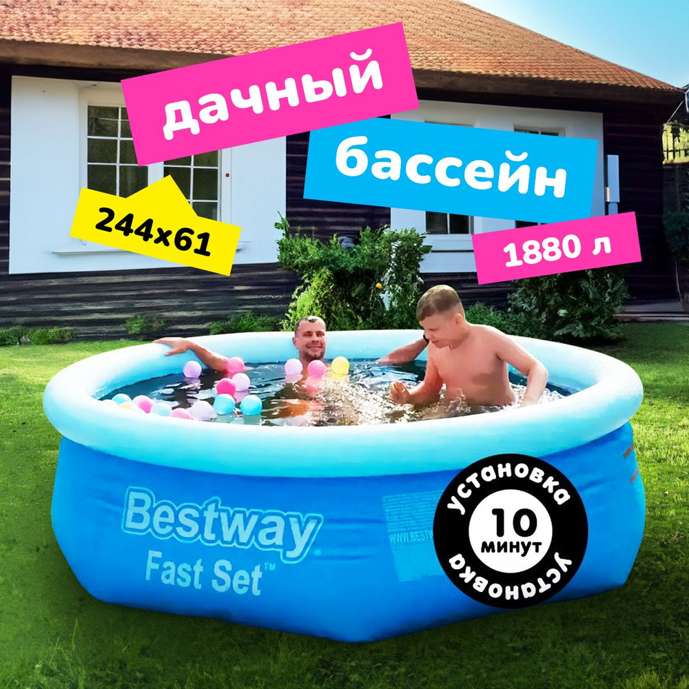 Бассейн надувной детский / взрослый Bestway Fast Set, 244 х 61 см, 1880 л