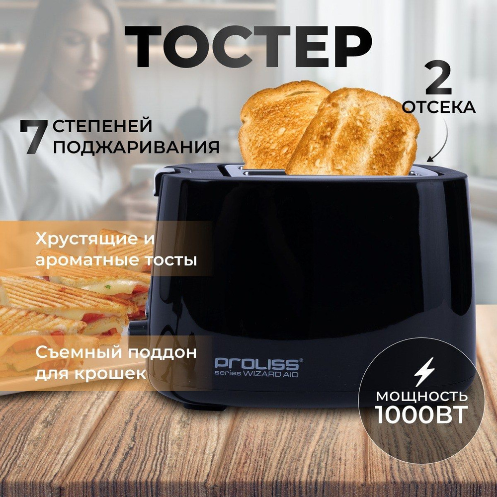 Тостер для хлеба кухонный 1000Вт