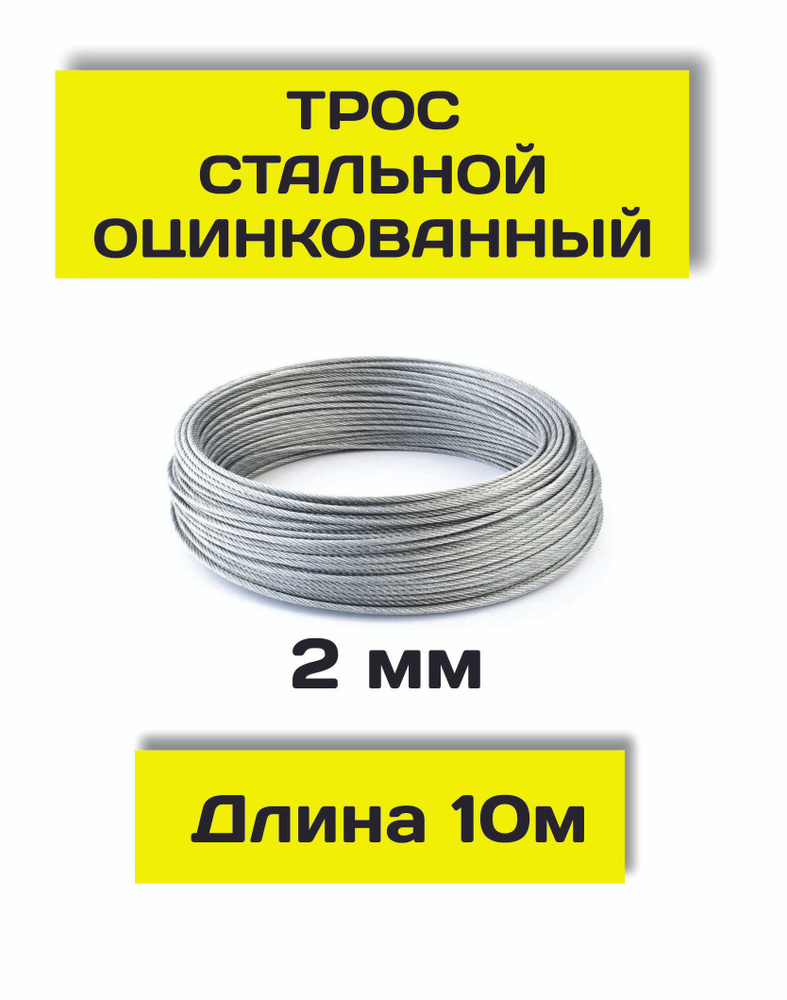Трос 2мм, 10 метров из оцинкованной стали - купить по выгодной цене в ...
