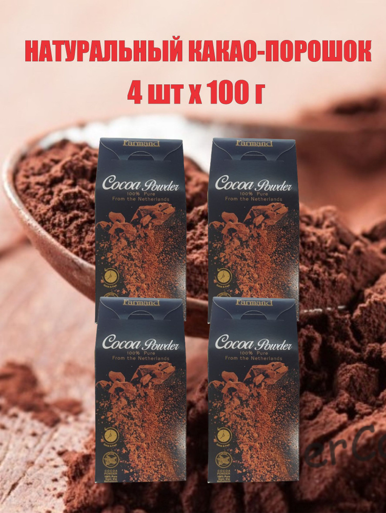 Какао порошок натуральный,алкализованный Farmand 4 шт по 100 гр  #1