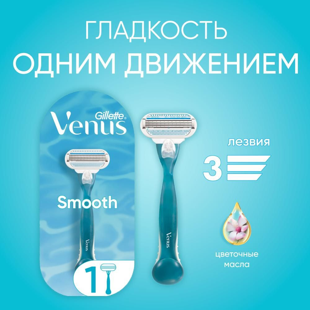 Бритва со сменной кассетой Gillette Venus Smooth #1