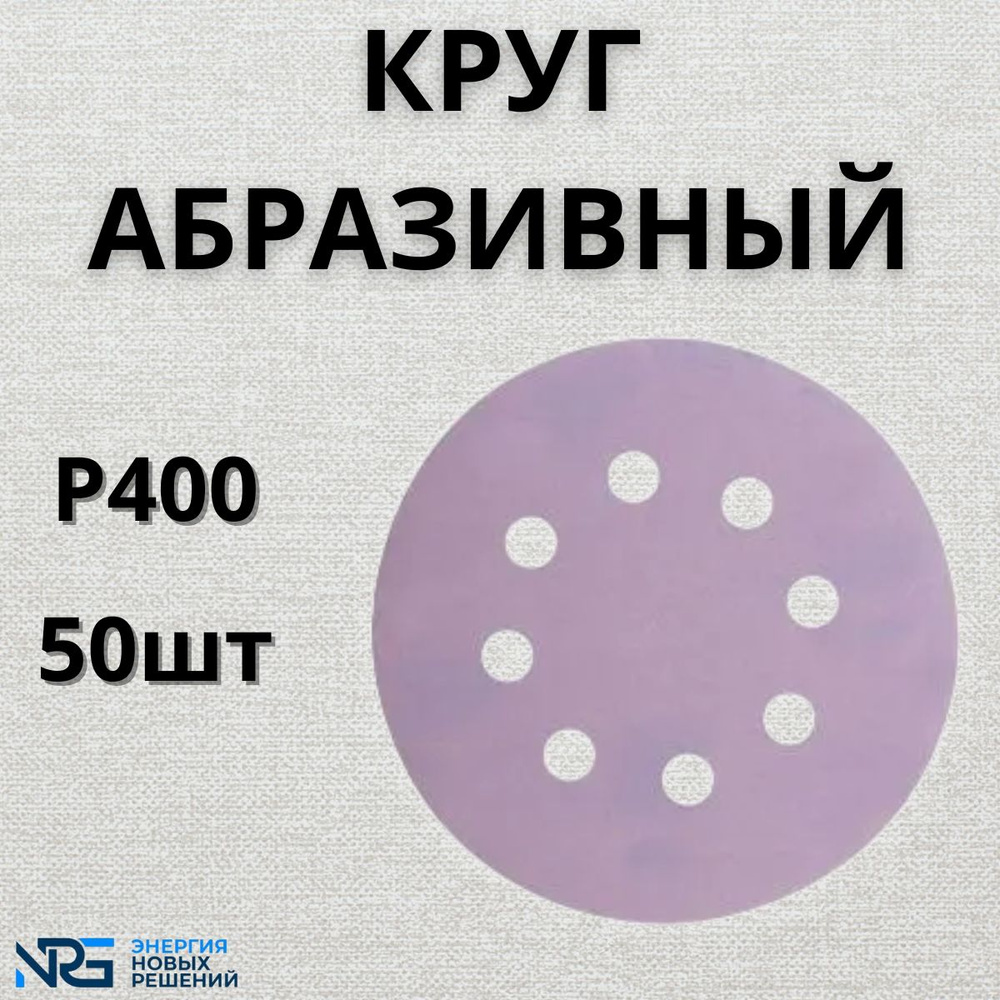 Круг абразивный LKM-NRG Ceramic, D125мм, 8 отверстий (50шт.) P400 #1