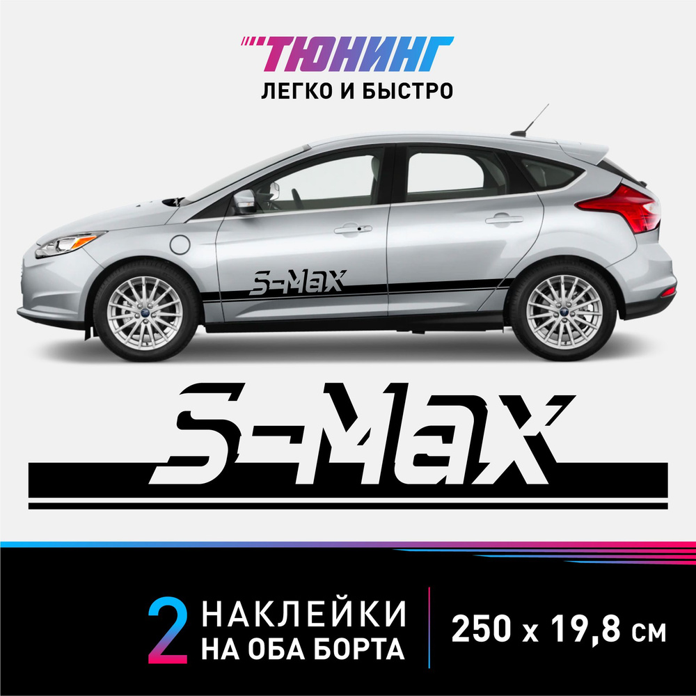 Наклейка на автомобиль FORD S-Max - черные наклейки на авто ФОРД Эс Макс на  ДВА борта - тюнинг С Макс - купить по выгодным ценам в интернет-магазине  OZON (897243895)