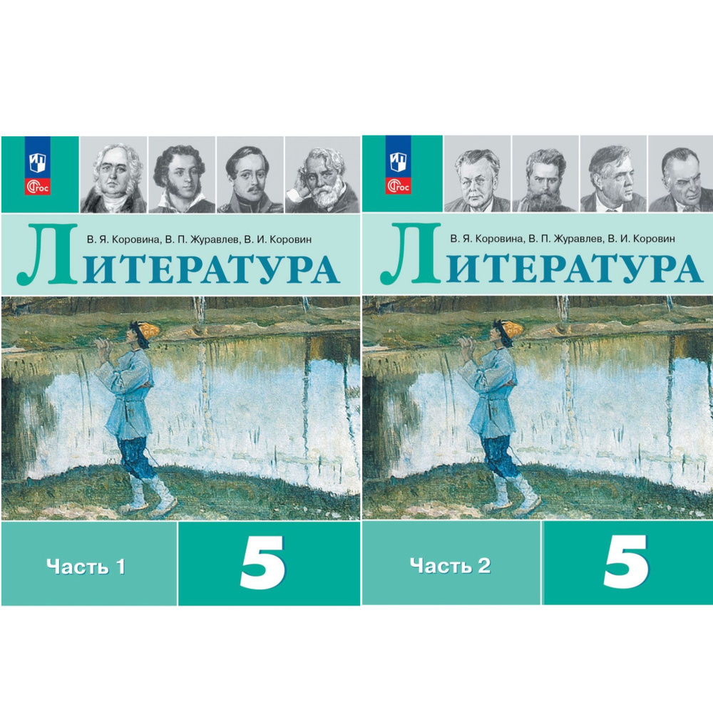 Коровина В.Я. Литература 5 класс. Учебник в двух частях. Части 1, 2.  Комплект | Коровина Вера Яновна - купить с доставкой по выгодным ценам в  интернет-магазине OZON (1247613412)