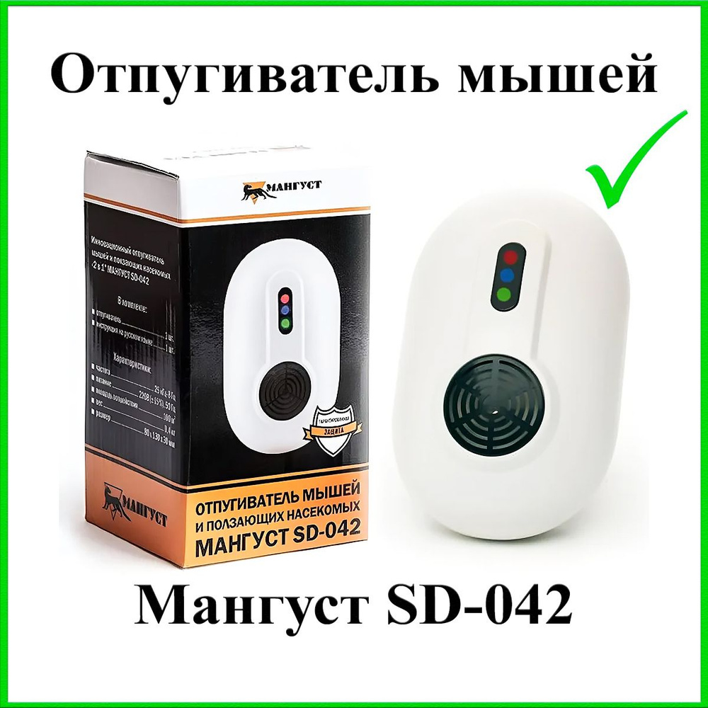 Отпугиватель мышей Мангуст SD-042 ультразвуковой - купить с доставкой по  выгодным ценам в интернет-магазине OZON (181190806)