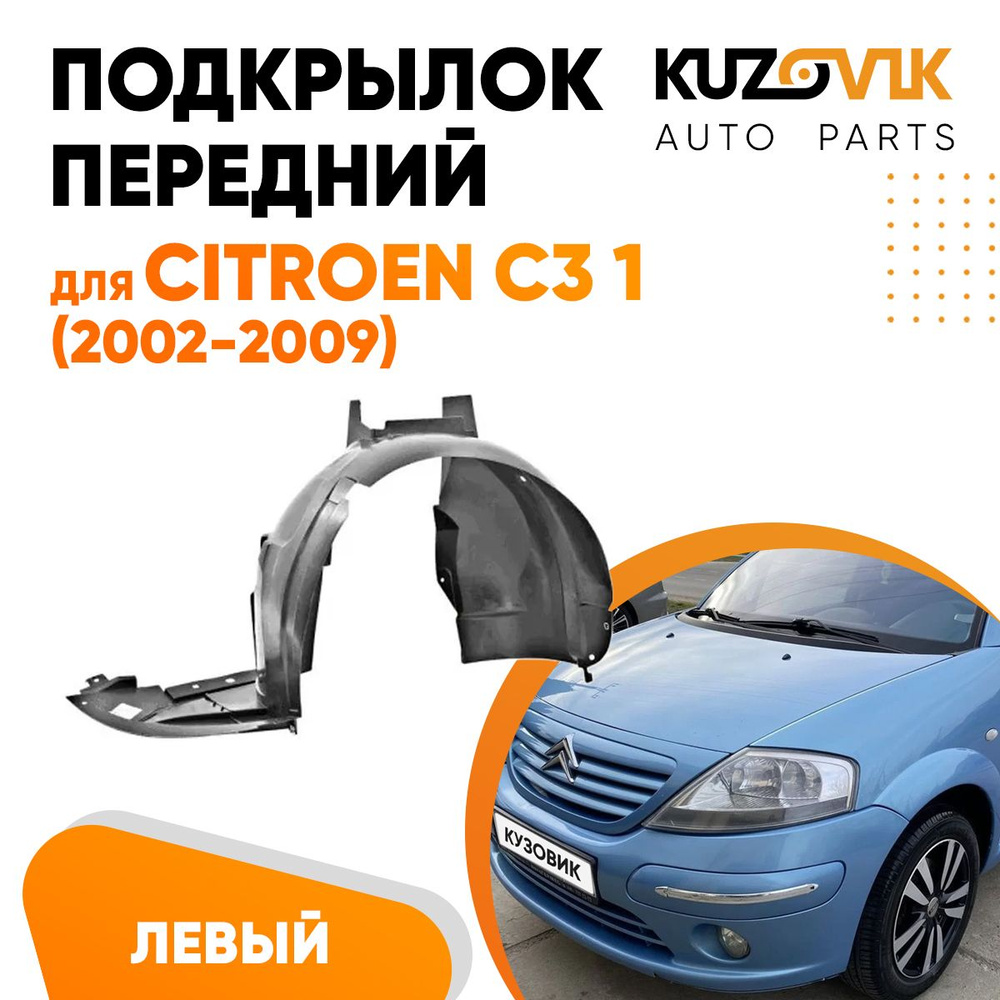 Подкрылок передний для Ситроен С3 1 Citroen C3 1 (2002-2009) левый купить  по низкой цене в интернет-магазине OZON (1438597799)