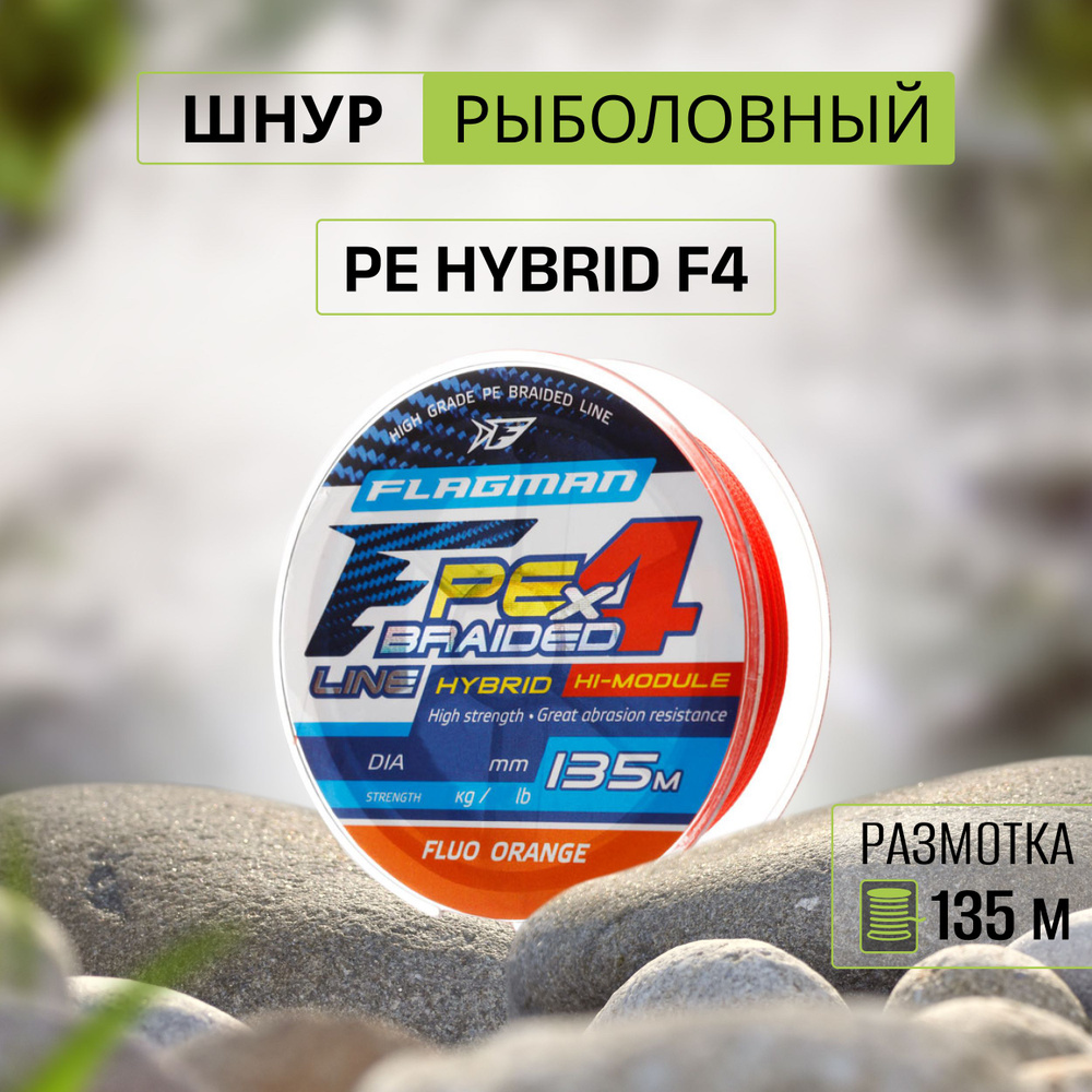 FLAGMAN Шнур PE Hybrid F4 135м FluoOrange 0,14мм 7,7кг 17lb #1