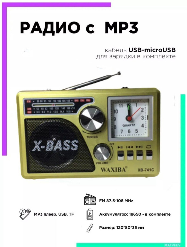 Радиоприемник Waxiba XB-741C с часами/MP3/ фонарик/ЗОЛОТОЙ #1