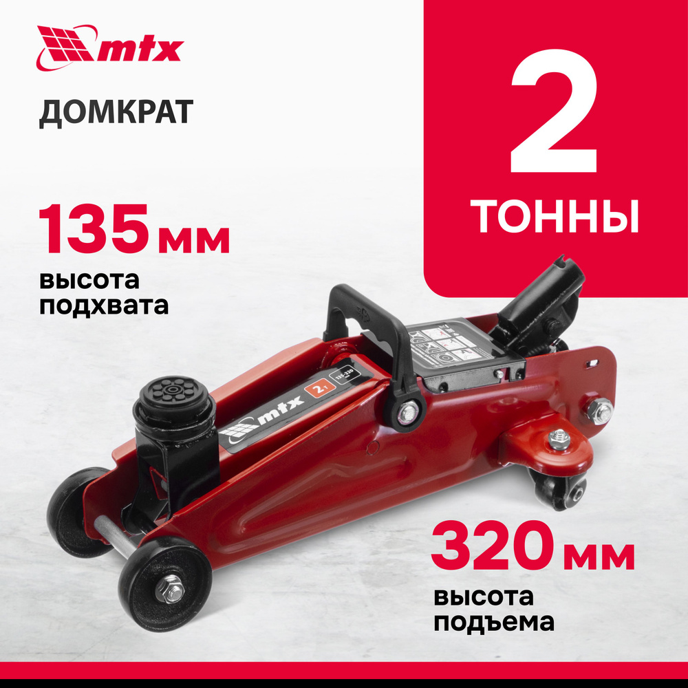 Домкрат автомобильный подкатной MTX, 2т, 135-320 мм, клапан безопасности и  поворотные колеса, домкрат гидравлический, 51082 - купить с доставкой по  выгодным ценам в интернет-магазине OZON (1499279228)