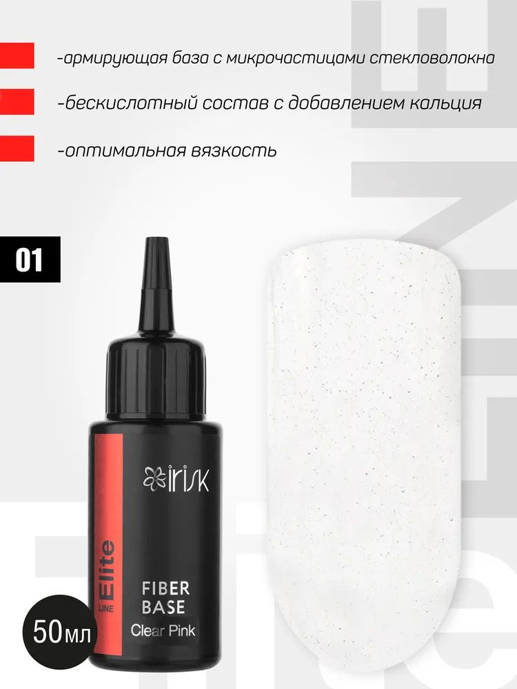 IRISK База для гель-лака армирующая ELITE FIBER BASE, прозрачная, 01 Clear Pink, (01 номер) 50мл  #1