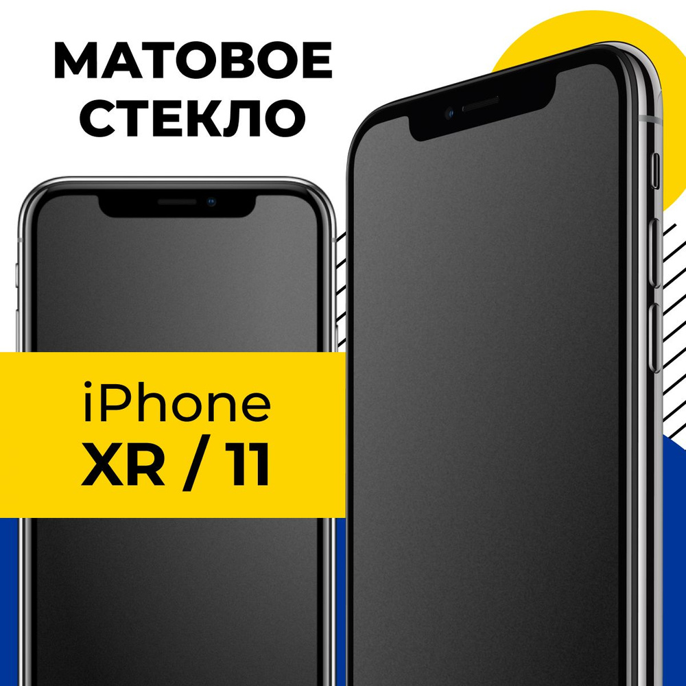 Матовое полноэкранное защитное стекло для телефона Apple iPhone XR и iPhone  11 / Полноэкранное 9H стекло с олеофобным покрытием на смартфон Эпл Айфон  ХР и Айфон 11 / С черной рамкой -