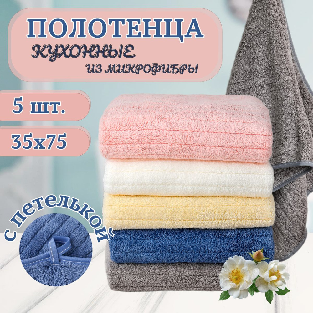 Полотенца кухонные CASERO набор из 5 шт махровые из микрофибры 35x75 /  мягкие, однотонные с петелькой / для рук и лица.